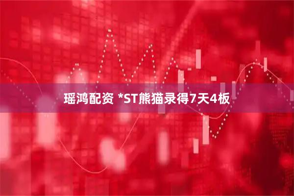 瑶鸿配资 *ST熊猫录得7天4板
