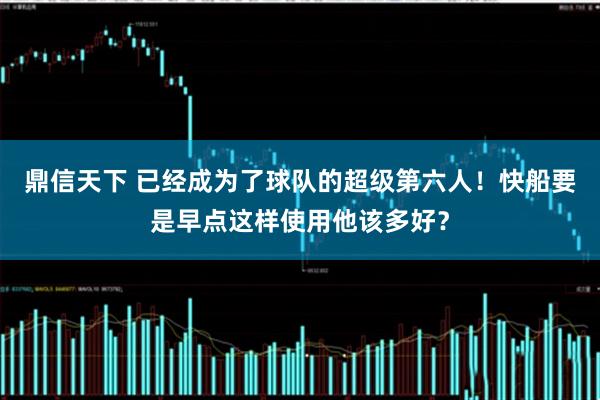 鼎信天下 已经成为了球队的超级第六人！快船要是早点这样使用他该多好？